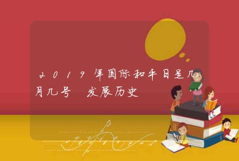 2019年国际和平日是几月几号 发展历史